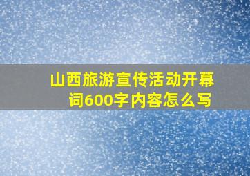 山西旅游宣传活动开幕词600字内容怎么写