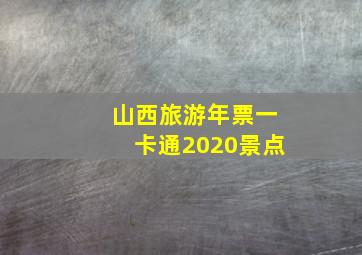 山西旅游年票一卡通2020景点