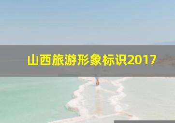 山西旅游形象标识2017