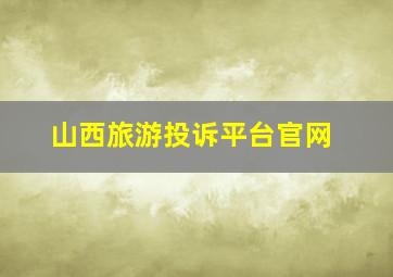 山西旅游投诉平台官网