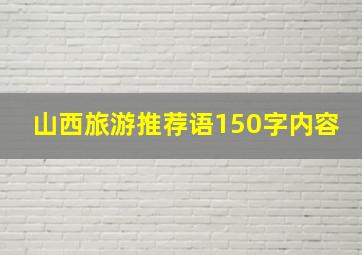 山西旅游推荐语150字内容