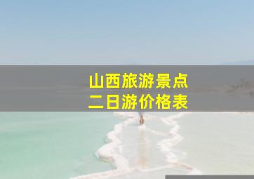 山西旅游景点二日游价格表