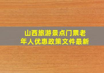 山西旅游景点门票老年人优惠政策文件最新