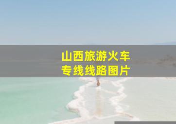 山西旅游火车专线线路图片