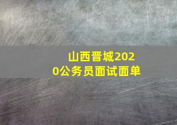 山西晋城2020公务员面试面单