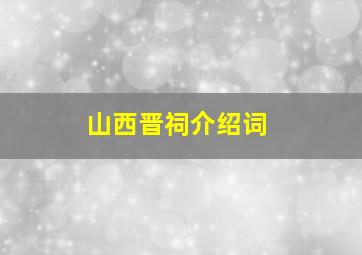 山西晋祠介绍词