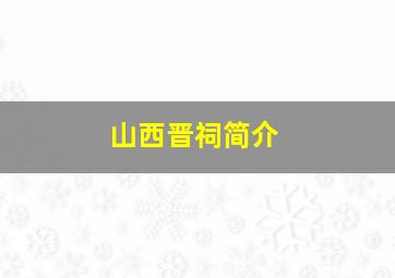 山西晋祠简介