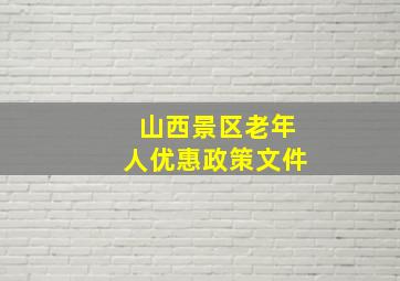 山西景区老年人优惠政策文件