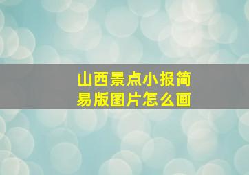 山西景点小报简易版图片怎么画