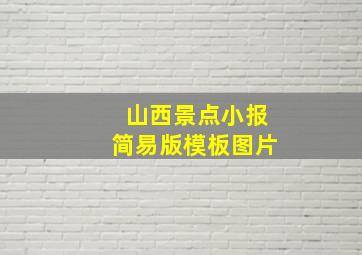 山西景点小报简易版模板图片