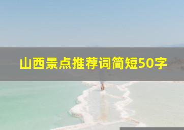 山西景点推荐词简短50字