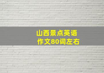 山西景点英语作文80词左右