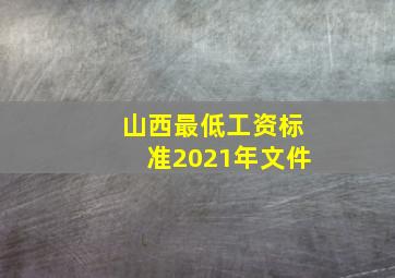 山西最低工资标准2021年文件