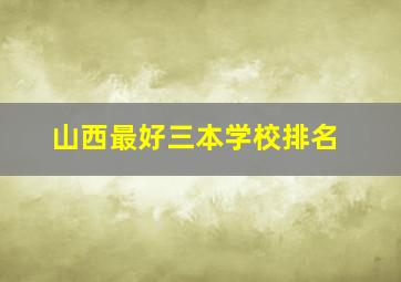 山西最好三本学校排名