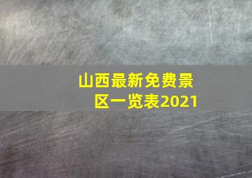 山西最新免费景区一览表2021