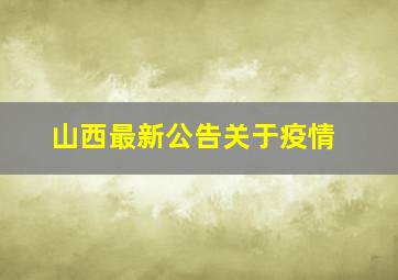 山西最新公告关于疫情