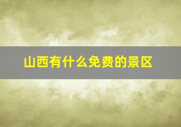 山西有什么免费的景区