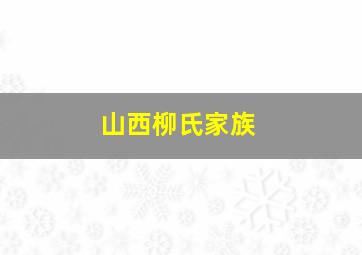 山西柳氏家族