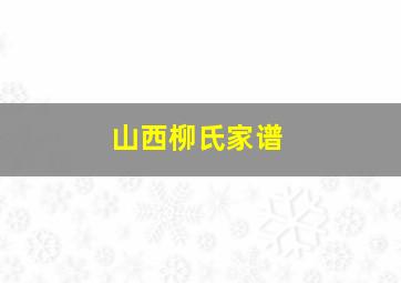 山西柳氏家谱