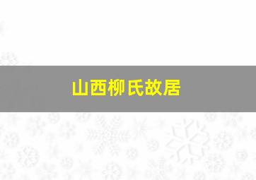 山西柳氏故居