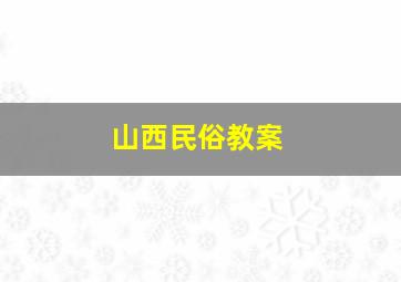 山西民俗教案