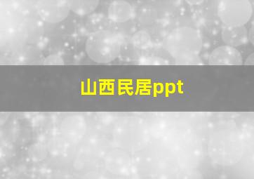 山西民居ppt