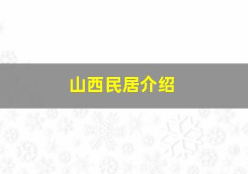 山西民居介绍