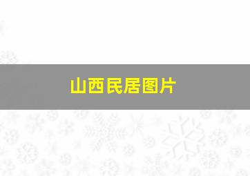 山西民居图片