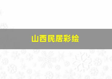 山西民居彩绘