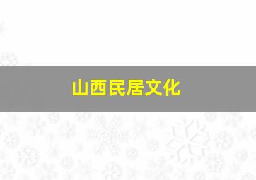 山西民居文化