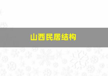 山西民居结构