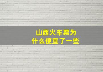 山西火车票为什么便宜了一些