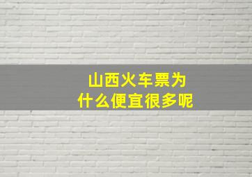 山西火车票为什么便宜很多呢