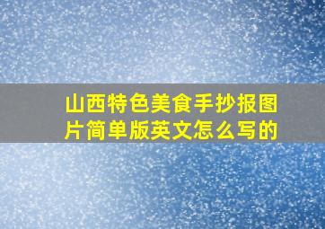 山西特色美食手抄报图片简单版英文怎么写的