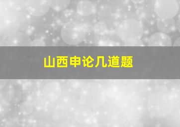 山西申论几道题