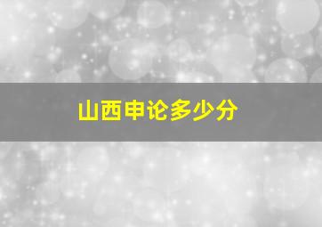 山西申论多少分