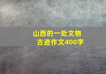 山西的一处文物古迹作文400字