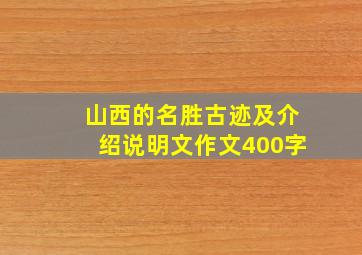 山西的名胜古迹及介绍说明文作文400字