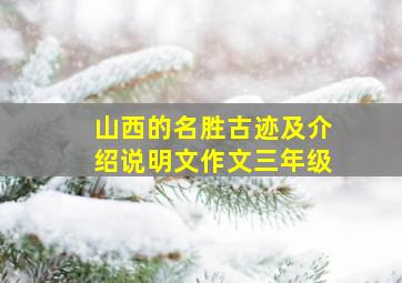 山西的名胜古迹及介绍说明文作文三年级