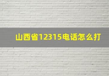 山西省12315电话怎么打