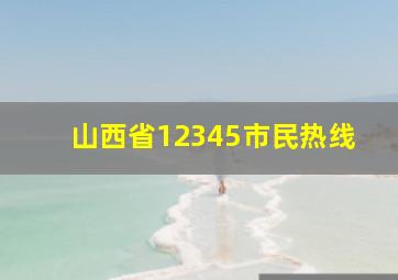 山西省12345市民热线