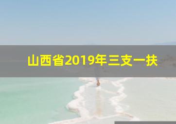 山西省2019年三支一扶