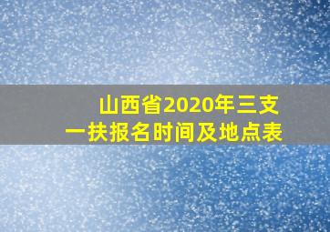 山西省2020年三支一扶报名时间及地点表