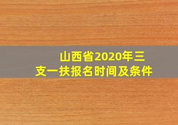 山西省2020年三支一扶报名时间及条件