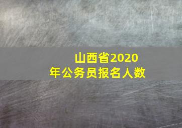 山西省2020年公务员报名人数