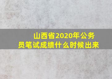 山西省2020年公务员笔试成绩什么时候出来