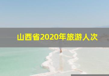 山西省2020年旅游人次