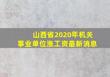 山西省2020年机关事业单位涨工资最新消息