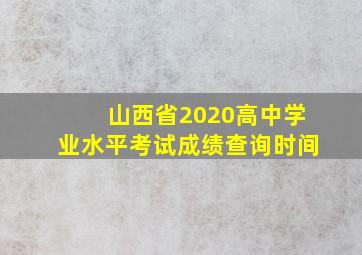 山西省2020高中学业水平考试成绩查询时间