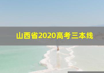 山西省2020高考三本线